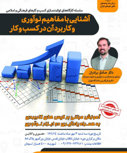 کارگاه آشنایی با مفاهیم نوآوری و کاربرد آن در کسب و کار