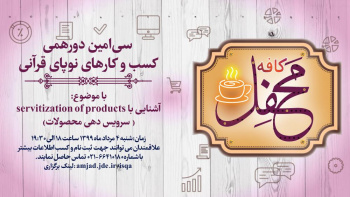 سی امین کافه محفل با موضوع با موضوع: آشنای با servitization of products (سرویس دهی محصولات)