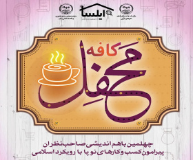 چهلمین نشست «کافه محفل» فردا برگزار میشود